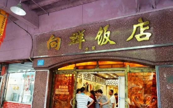 Xiang Qun Restaurant